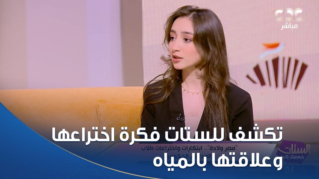 الطالبة سوزي سمير في الصف الثالث الثانوي تكشف للستات فكرة اختراعها وعلاقتها بالمياه