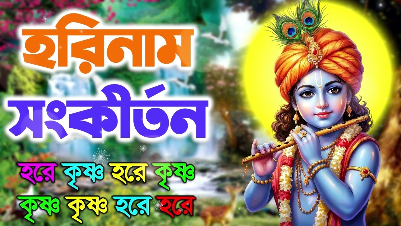 HARE KRISHNA HARE RAMA || মধুর কৃষ্ণনাম সংকীর্তন || Nonstop Kirtan - Krishna Bhajans
