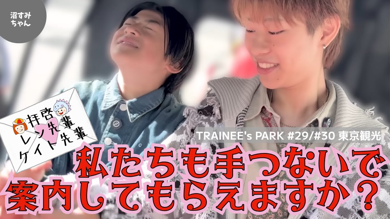 【BMSG TRAINEE】記憶を消して初めての原宿につれていってもらいたい！悪ノリコンビなので閲覧注意です！何度でも言うよ「ごめんなさい」【TRAINEE's PARK】《吉田/オムちゃん》