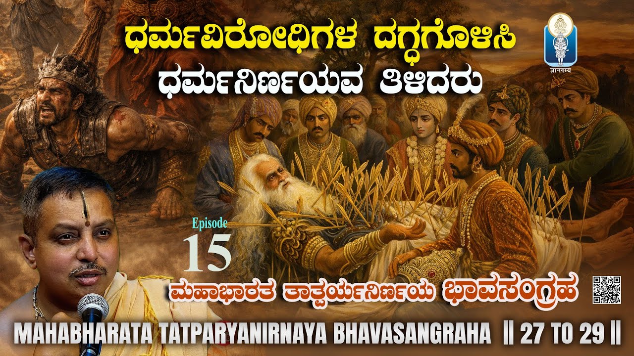 ಧರ್ಮವಿರೋಧಿಗಳ ದಗ್ಧಗೊಳಿಸಿ, ಧರ್ಮನಿರ್ಣಯವ ತಿಳಿದರು | MahabharataTatparyanirnaya BhavaSangraha| Ep15
