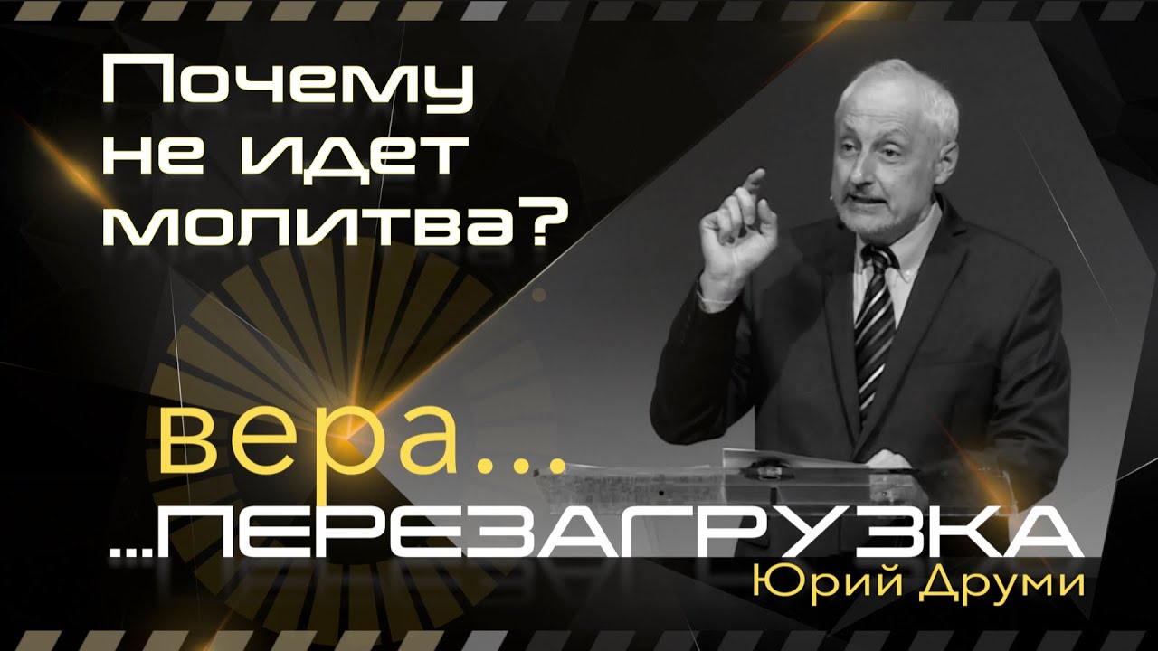Почему не идет молитва? | Юрий Друми | 10 июля 2021 г.