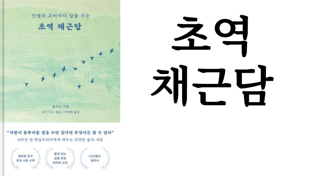 강추★★★★★∥초역 채근담∥홍자성 지음∥부키