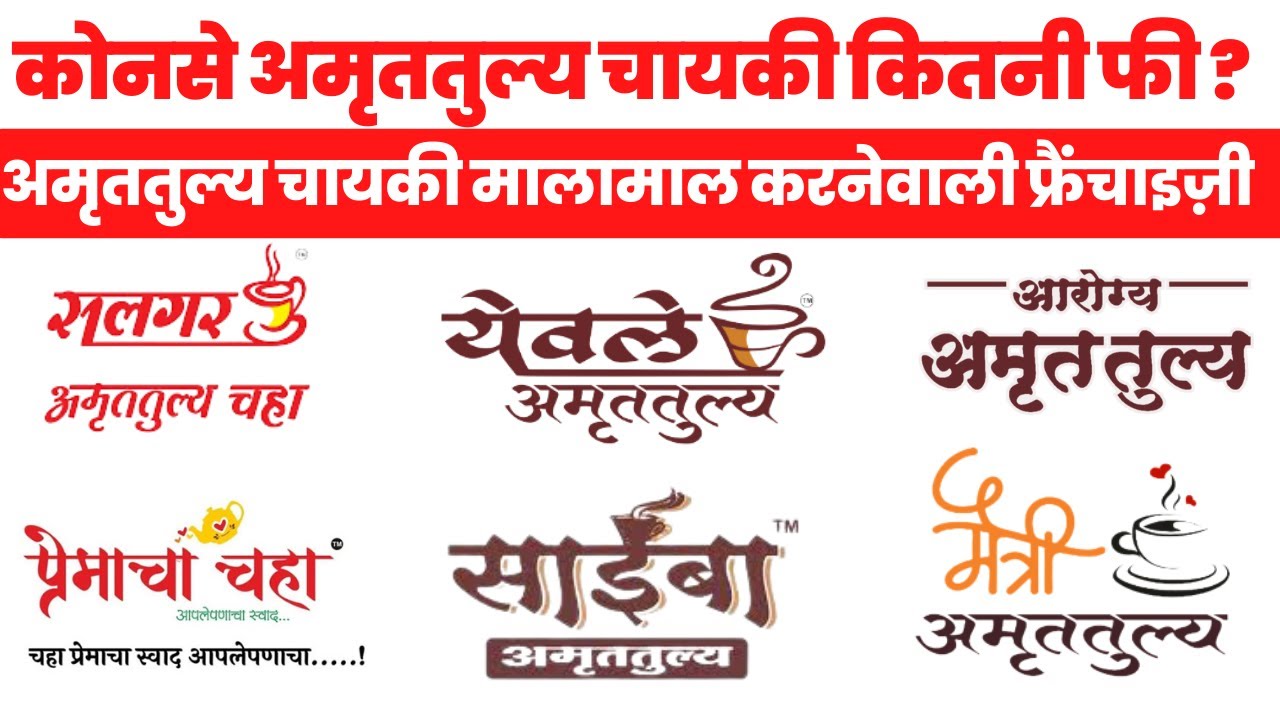 अमृततुल्य चायकी मालामाल करने वाली फ्रैंचाइज़ी☕|Amruttulya chaha |Amruttulya Chai|Amruttulya Franchise