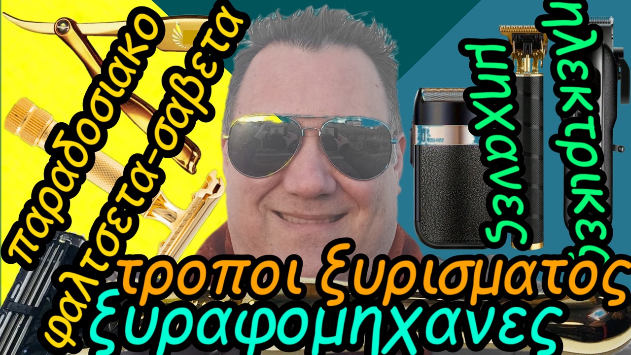 ΤΡΟΠΟΙ ΞΥΡΙΣΜΑΤΟΣ ; ΔΥΣΚΟΛΕΥΕΙ ΤΟ ΞΥΡΙΣΜΑ ; ΑΓΡΙΑ ΓΕΝΙΑ ; ΔΥΣΚΟΛΑ ; ΒΑΡΙΕΣΑΙ ; ΒΡΕΣ ΤΟΝ ΔΙΚΟ ΣΟΥ!!