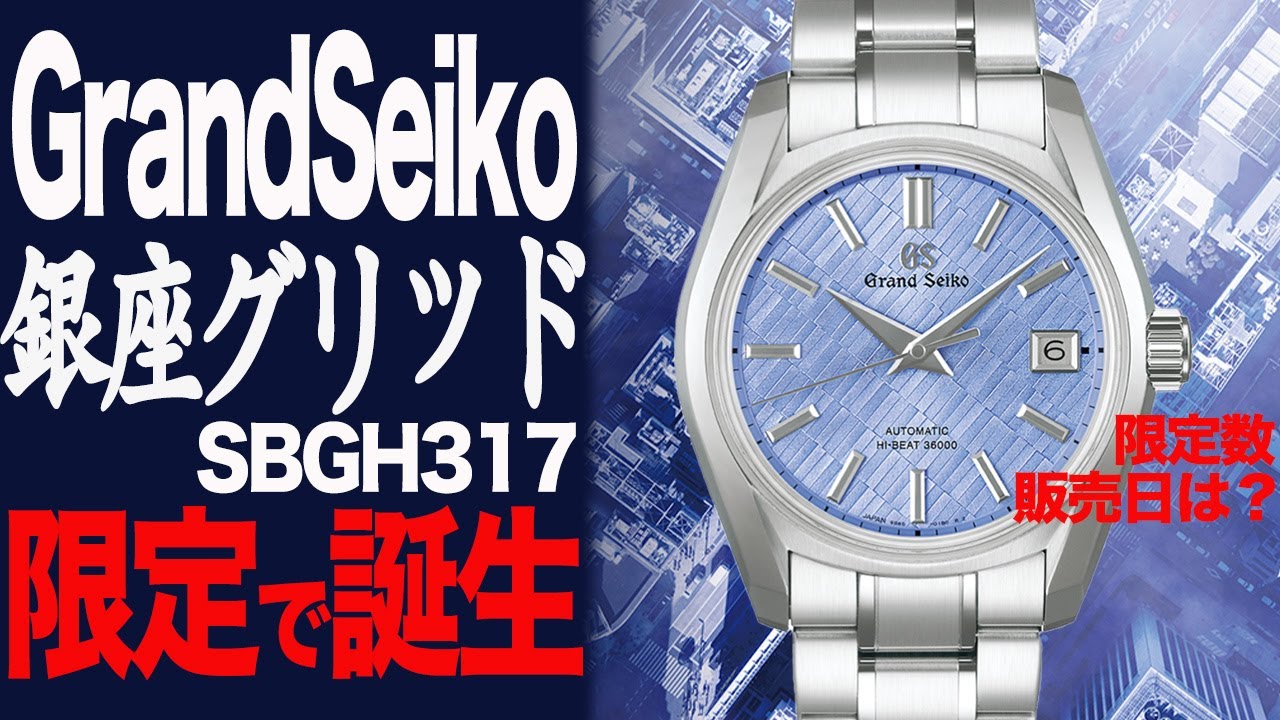 GrandSeiko銀座の夜明けSBGH317が限定新発売！爆売れ必至！#グランドセイコー