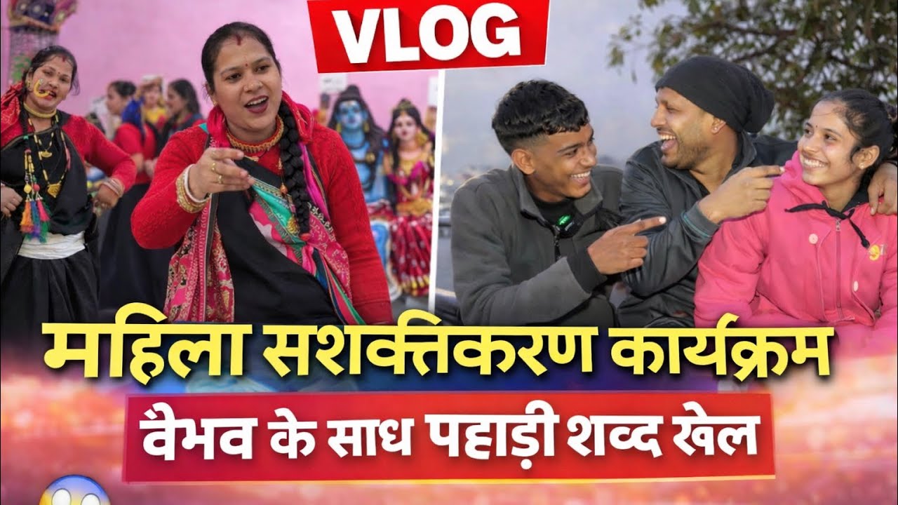 चौखुटिया में महिला शक्ति 💪 | पहाड़ी शब्दों का मज़ेदार खेल 😄