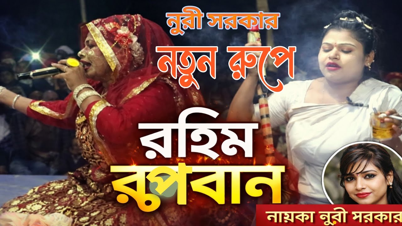 রুপবান যাত্রা পালা | যাত্রা নায়িকা নুরী সরকার | Rupban Jatra Pala | Nuri Sarkar