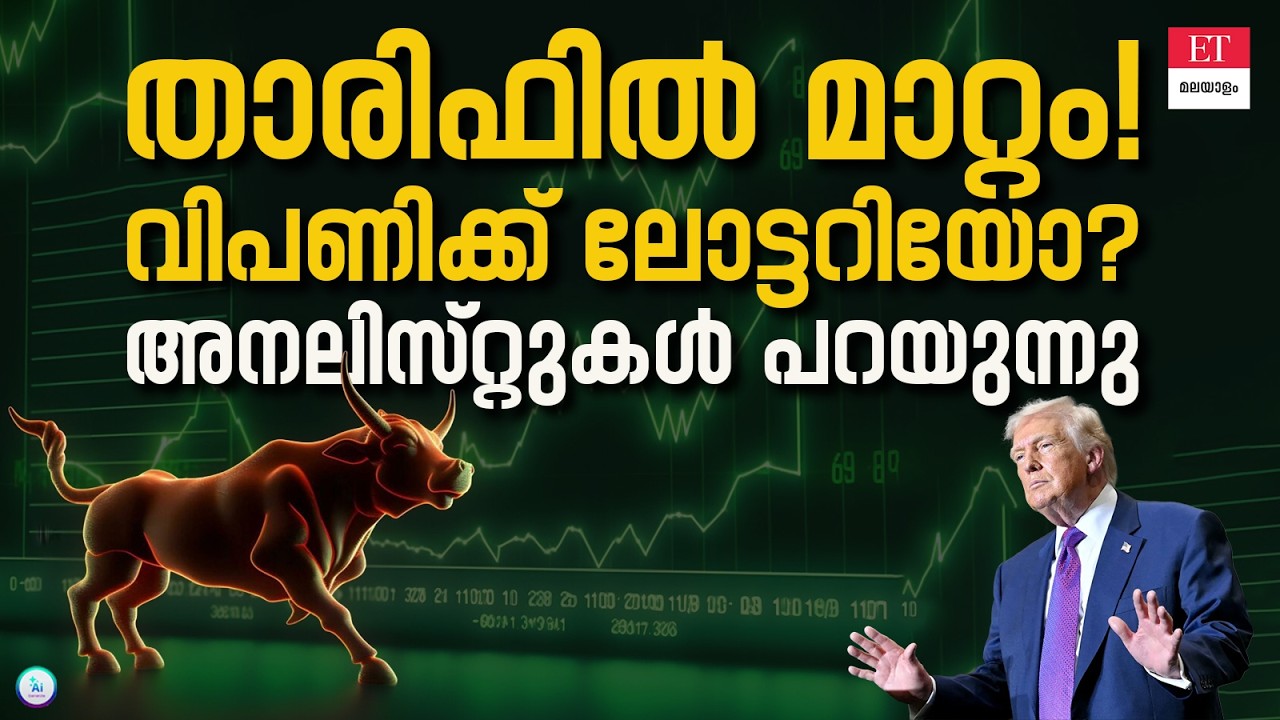 ട്രംപിന്റെ പുതിയ നീക്കം വിപണിയെ ബാധിക്കുമോ?