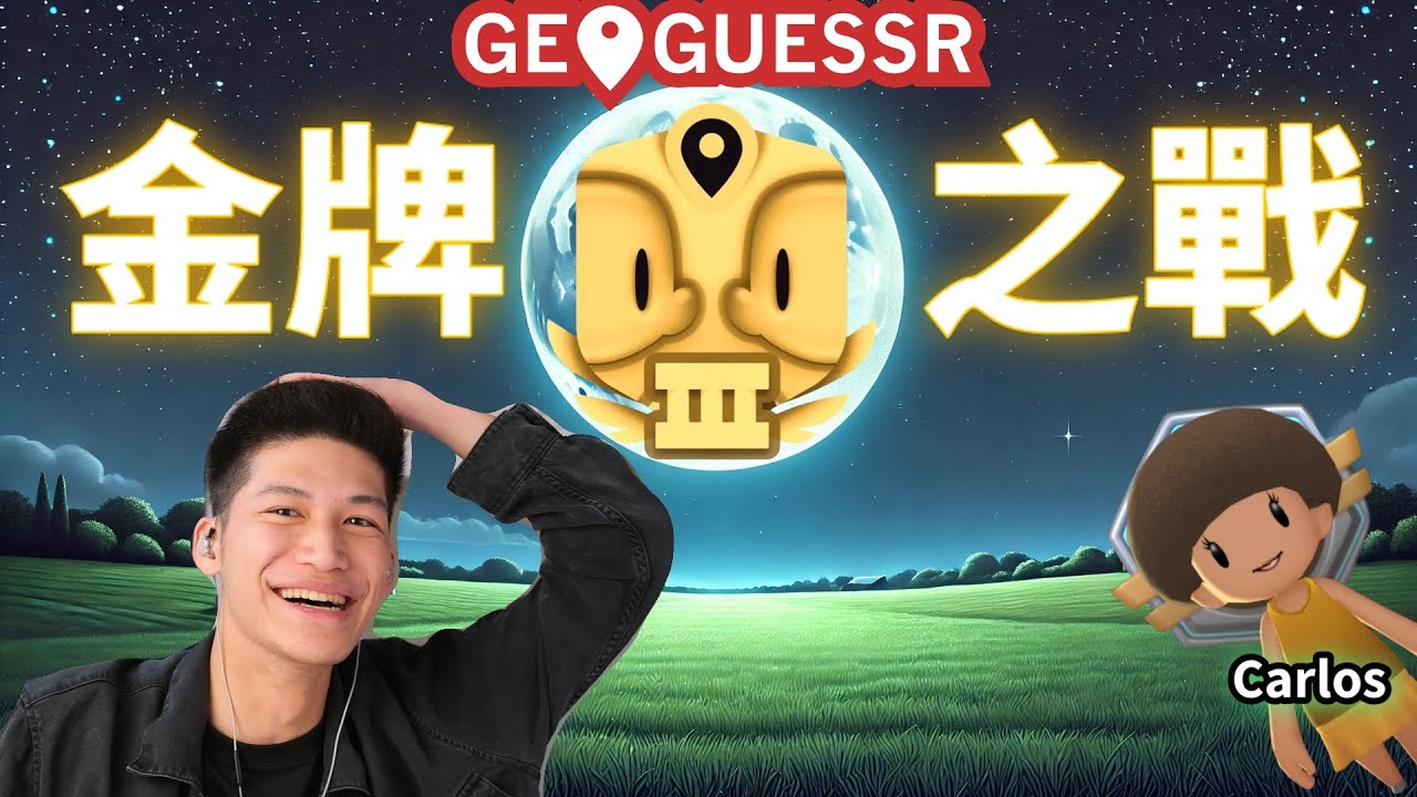 我們也能金牌?! 遊戲精華 ft.Carlos | 菜雞GeoGuessr