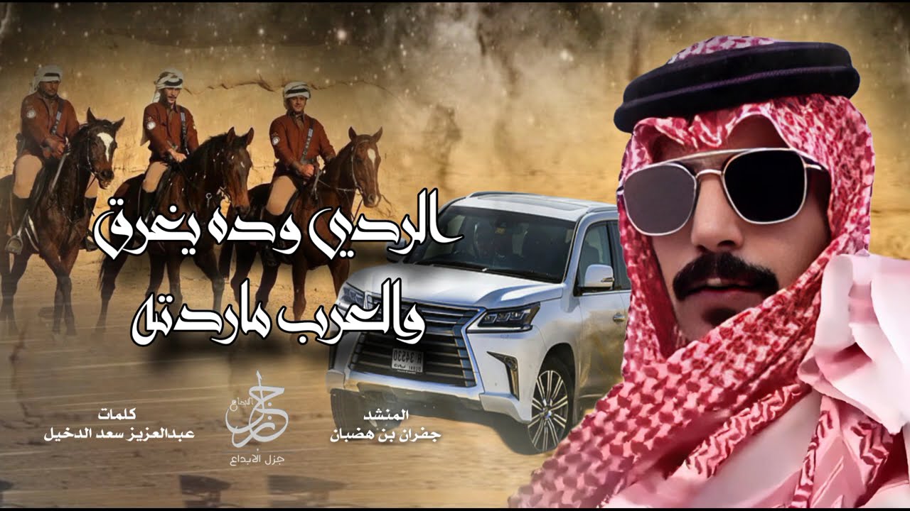 شيلة الــردي | جفران بن هضبان | #حماسية_2025