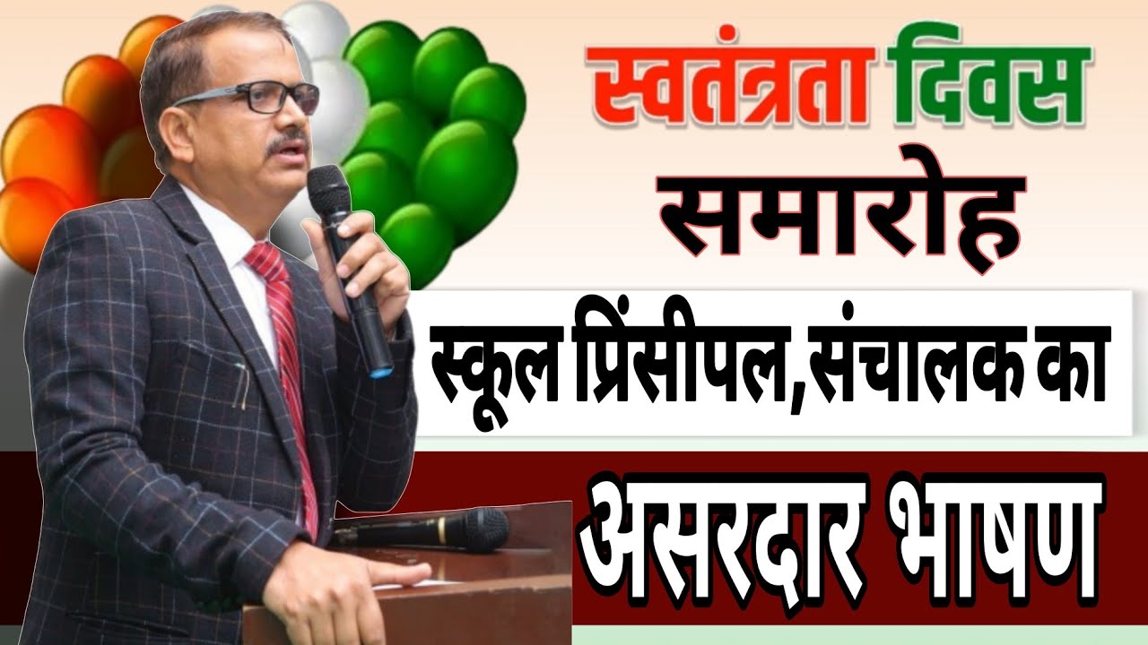 स्कूल के लिए 15 अगस्त भाषण | Independence day Hindi speech for school