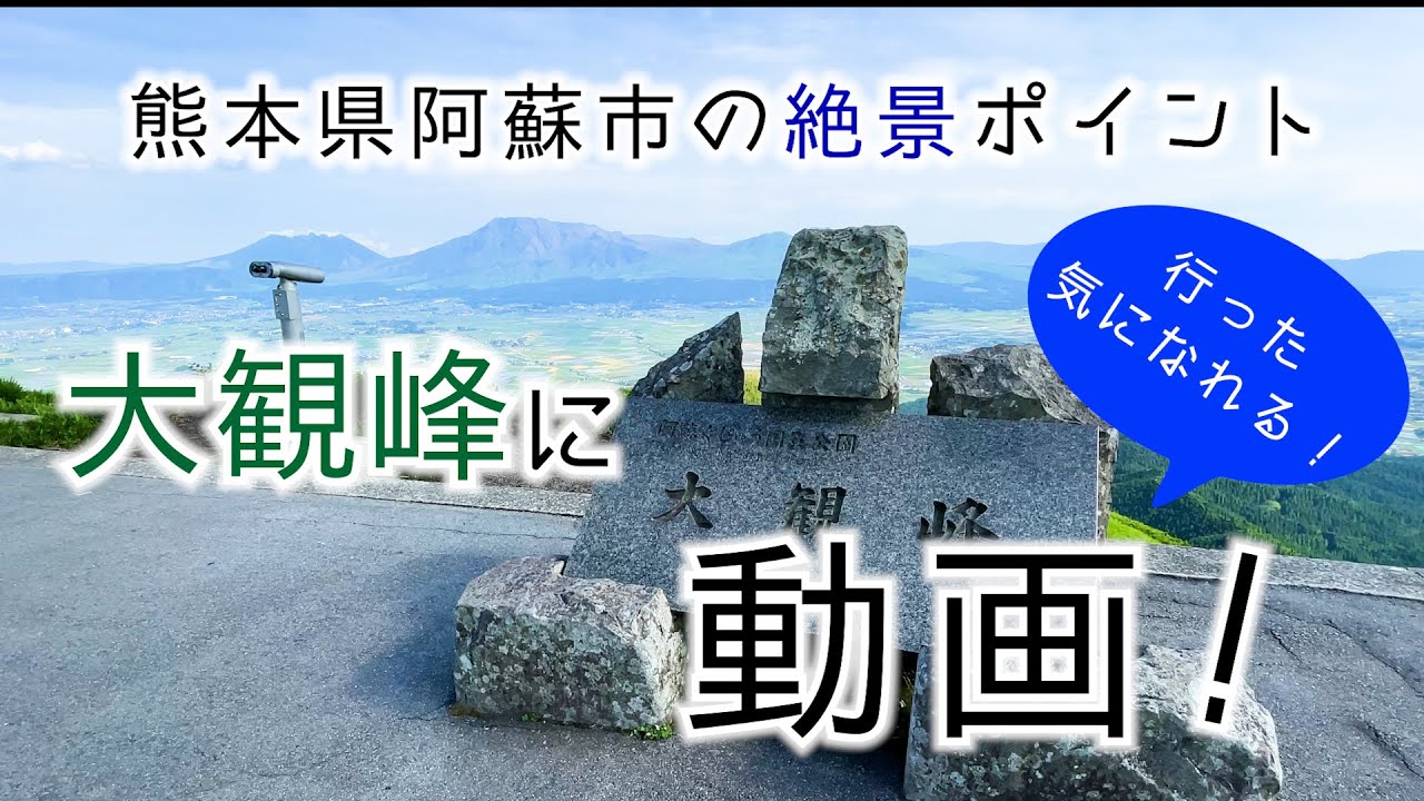 【熊本県阿蘇の絶景ポイント】「大観峰」に行った気になれる動画！