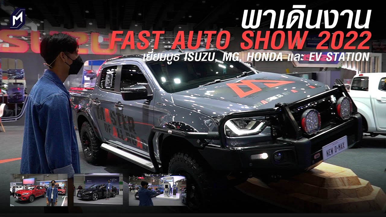 พาเดินงาน FAST AUTO SHOW 2022 เยี่ยมเยือนบูธ ISUZU, MG, HONDA และ EV Station จาก OR PTT
