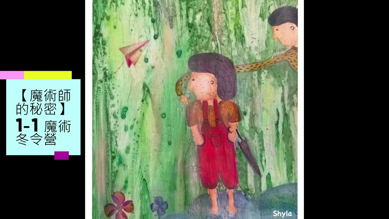 【魔術師的秘密】第1-1章 魔術冬令營