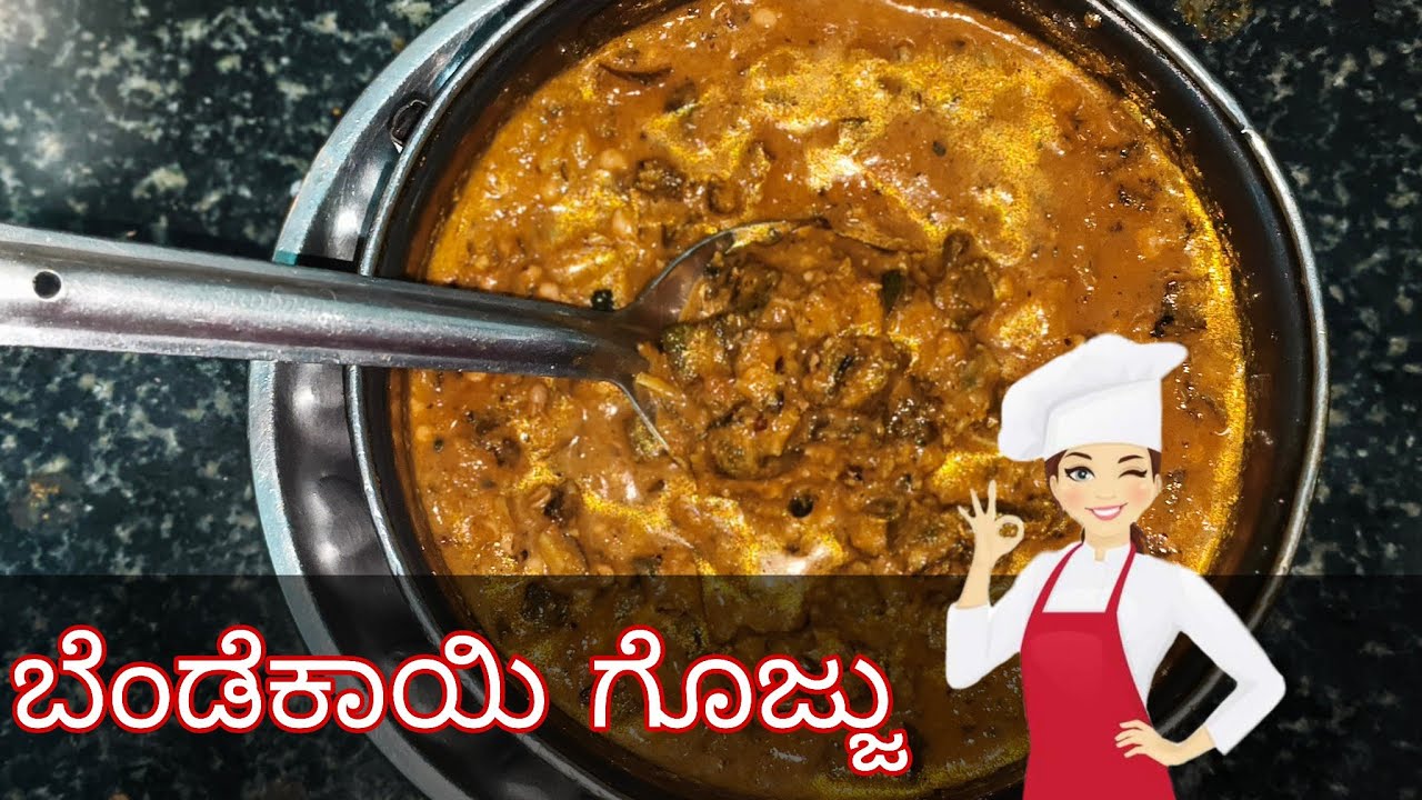 ಬೆಂಡೆಕಾಯಿ ಗೊಜ್ಜು ರೆಸಿಪಿ 🤤♥️