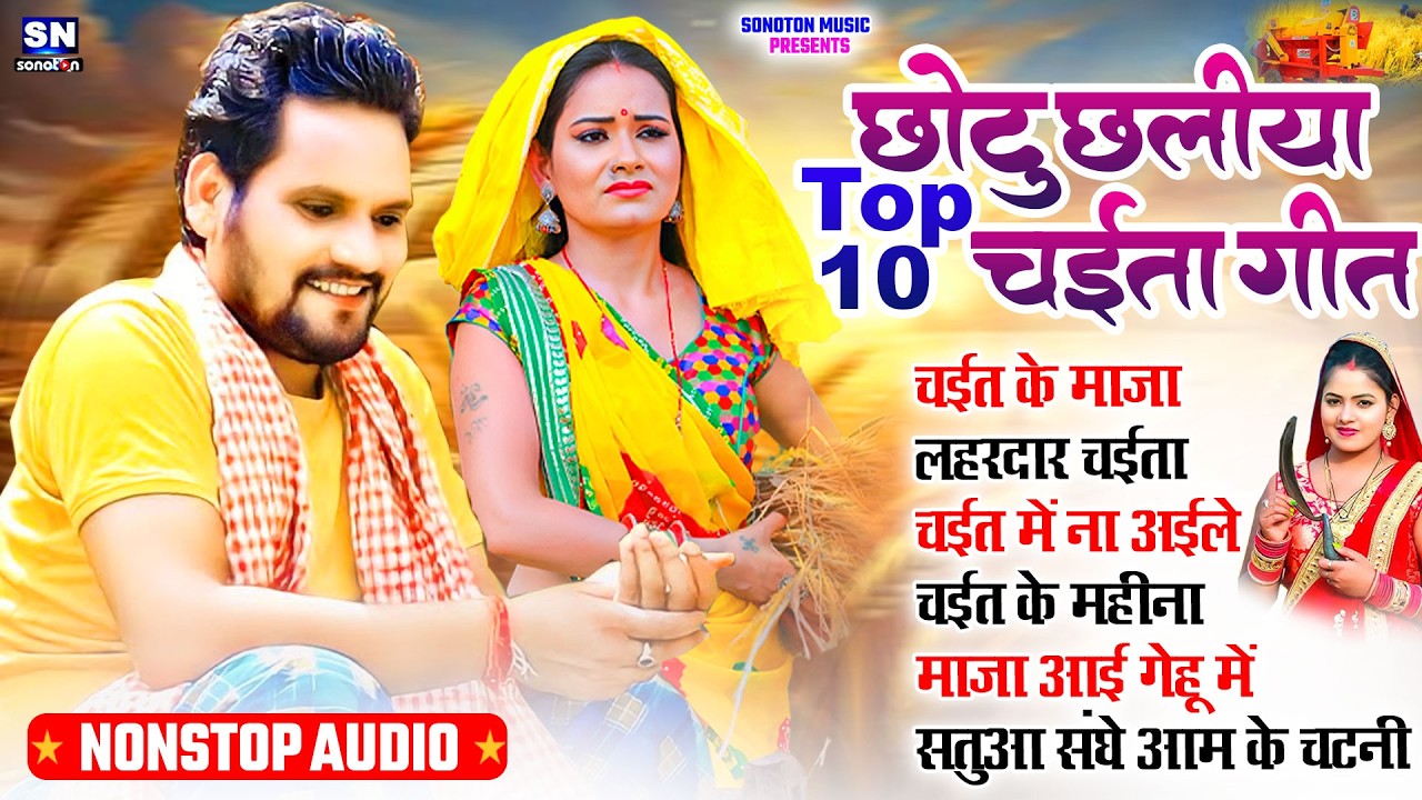 #Chaita Song 2026 ! छोटू छलिया Top 10 चईता गीत ! New Bhojpuri Chaita Song ! Chaita Geet ! #jukebox