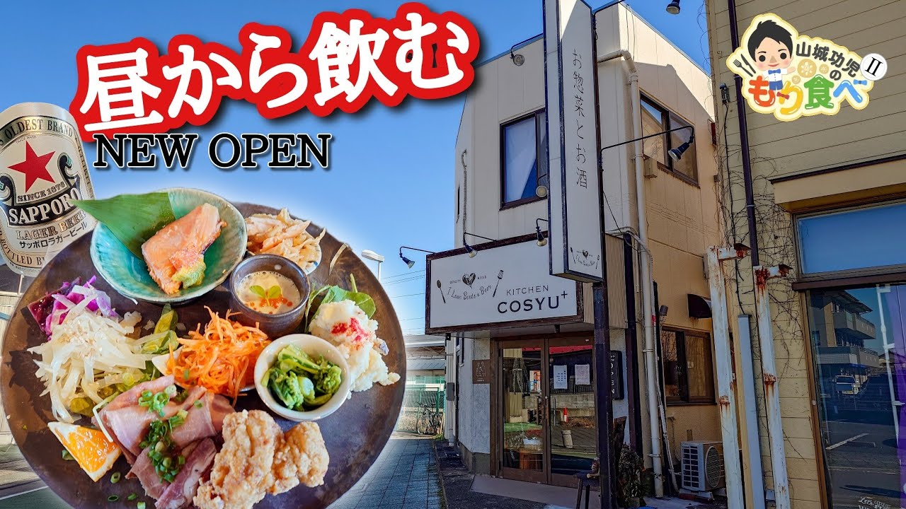 【もり食べⅡ】茨城県牛久市　KITCHEN COSYU＋