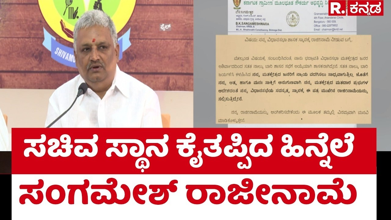 B.K. Sangamesh resigns : ಸಚಿವ ಸ್ಥಾನ ಕೈತಪ್ಪಿದ ಹಿನ್ನೆಲೆ ಸಂಗಮೇಶ್​ ರಾಜೀನಾಮೆ