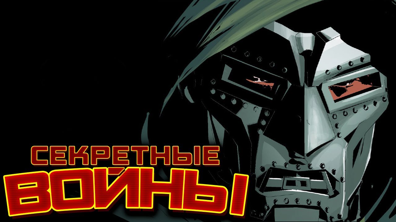 Секретные Войны №27(ДОКТОР ДУМ!)