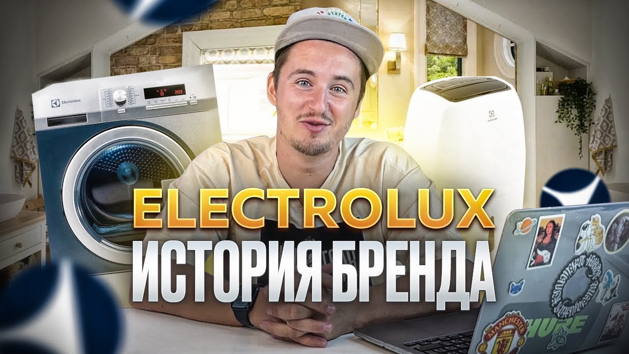 ИСТОРИЯ БРЕНДА ELECTROLUX! ЭЛЕКТРОЛЮКС - ШВЕЦИЯ - СДЕЛАНО С УМОМ! #бренд #швеция #electrolux