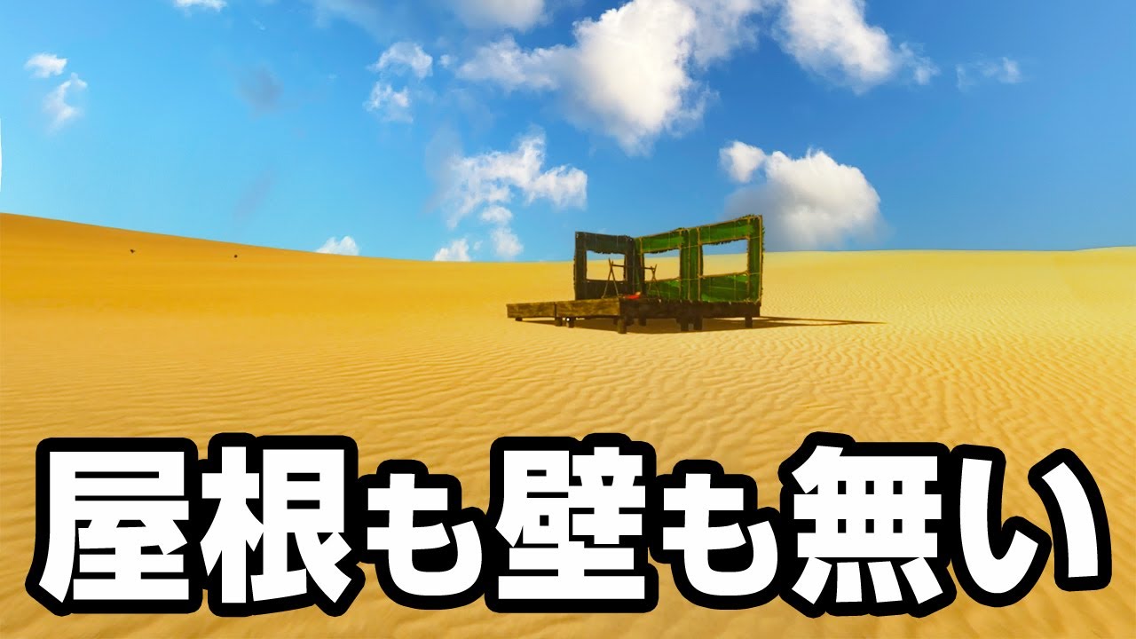 砂漠のボロ家で一人暮らしの超限界サバイバル 『 Starsand 』