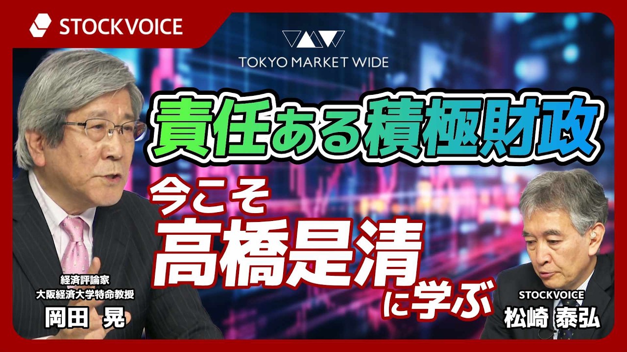責任ある積極財政、今こそ高橋是清に学ぶ【ゲスト】3月13日 経済評論家／大阪経済大学特命教授 岡田晃さん