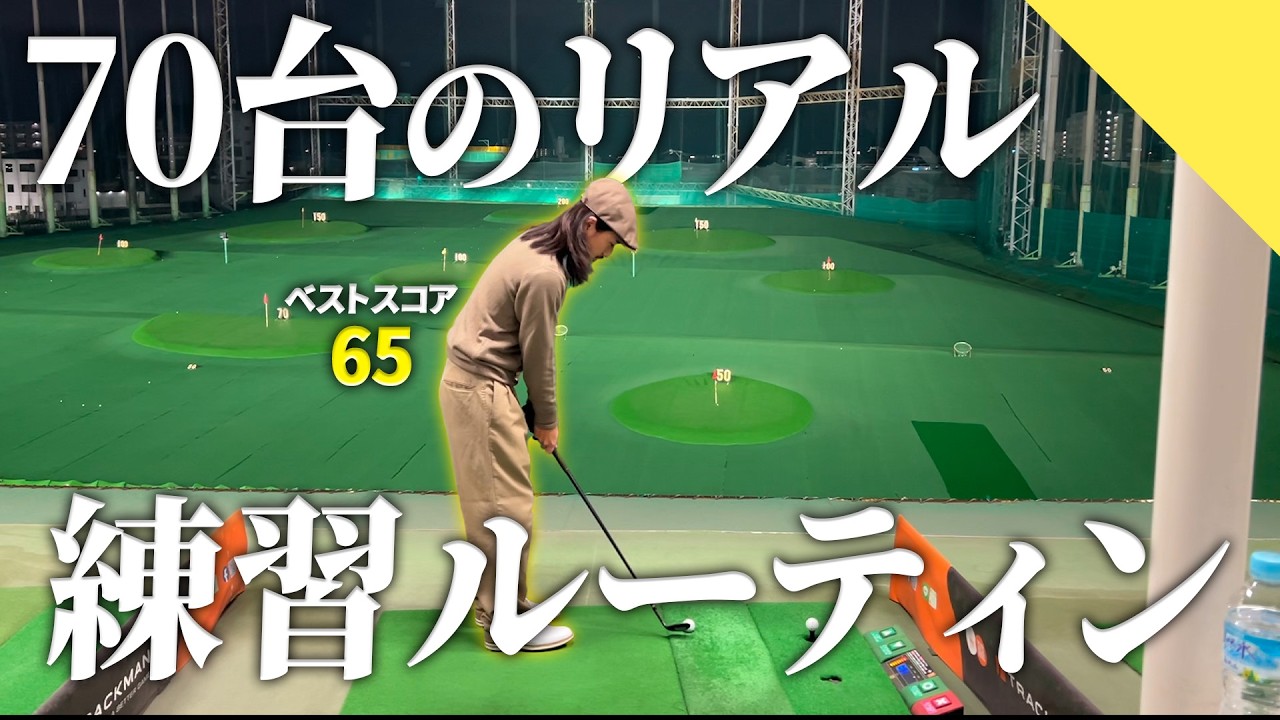 【練習ルーティン】70台のリアルがいつもしている練習お見せします。