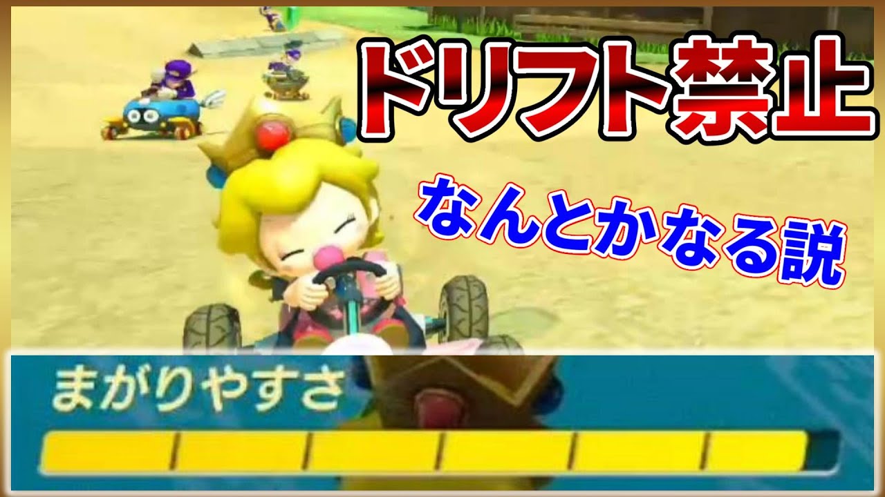 曲がりやすさMAXカスタムならドリフト禁止でなんとかなる説【マリオカート8DX】