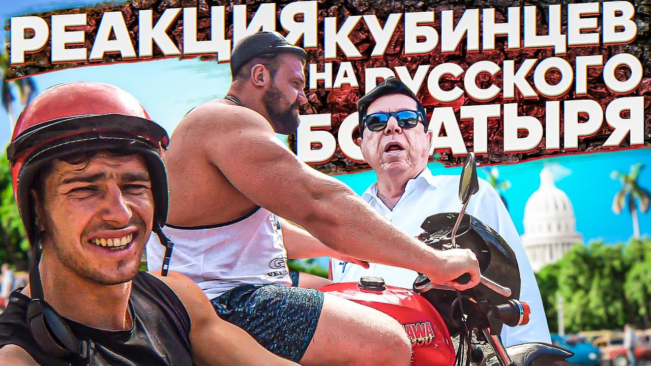 РЕАКЦИЯ КУБИНЦЕВ НА РУССКОГО БОГАТЫРЯ