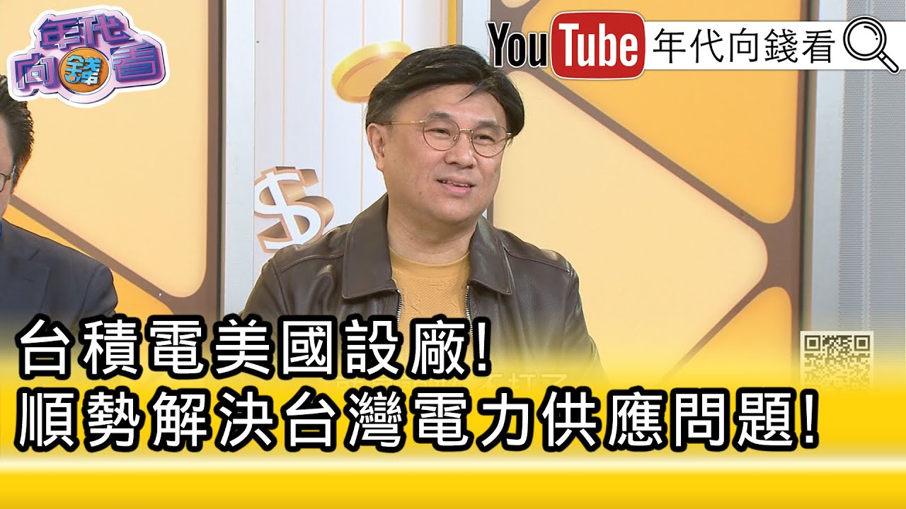 精彩片段》封開平:要把握住#台積電 最核心的東西...【年代向錢看】2026.01.22@凝觀說說看