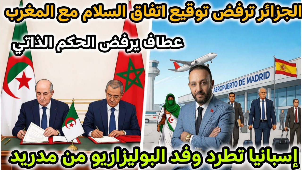 الجزائر ترفض توقيع إتفاق السلام مع المغرب و الحكم الذاتي بعد اجتماع مدريد،و إسبانيا تطرد البوليزاريو