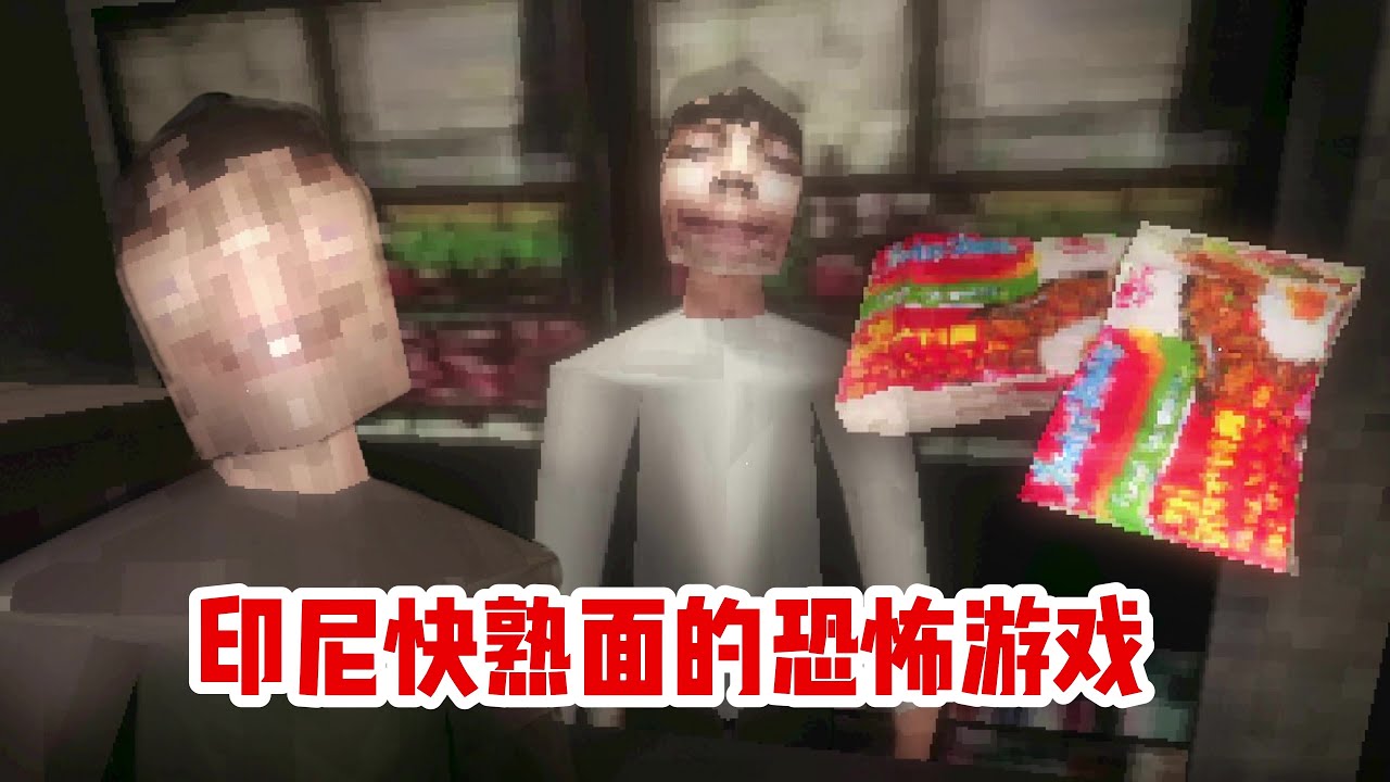 半夜睡不着起床吃indomie的恐怖游戏