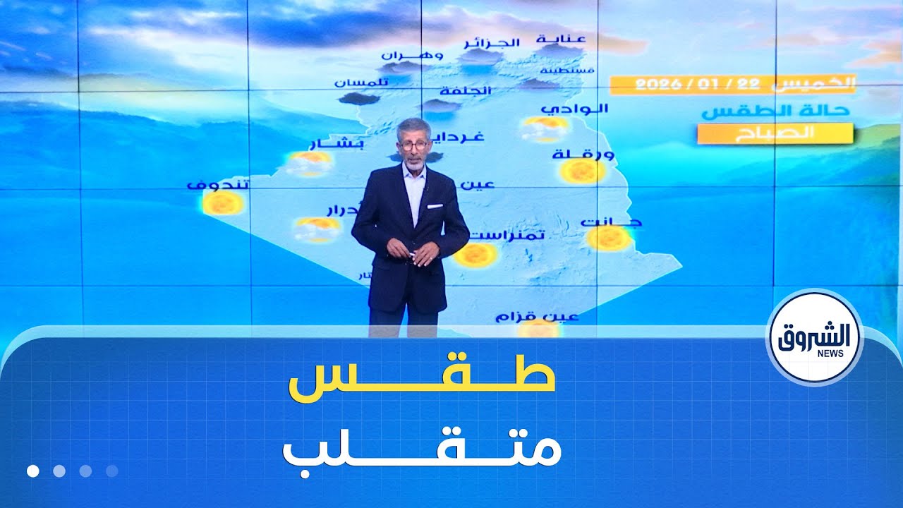 أحوال الطقس ليوم الخميس 22 جانفي 2026