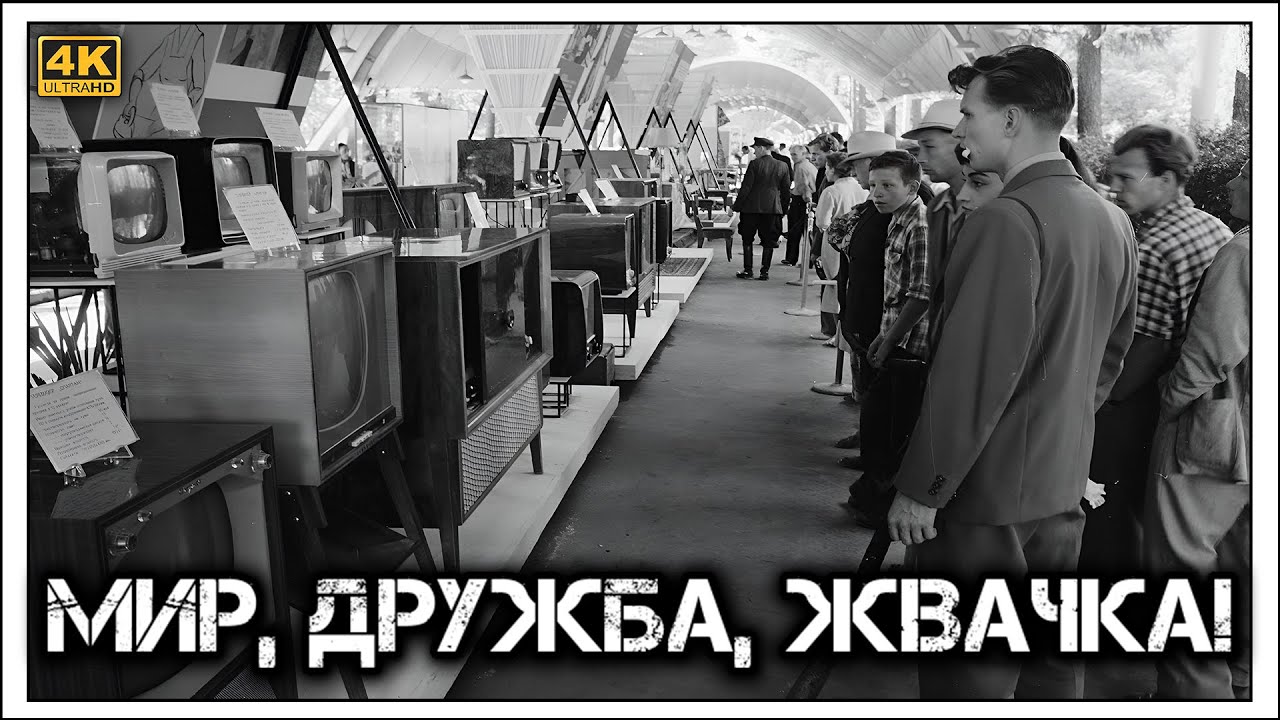 ✔️Увидеть 👀 кадиллак и умереть. Как в ☭СССР☭ прошла первая👆 выставка американских 🇺🇸 товаров🍗📺🛻