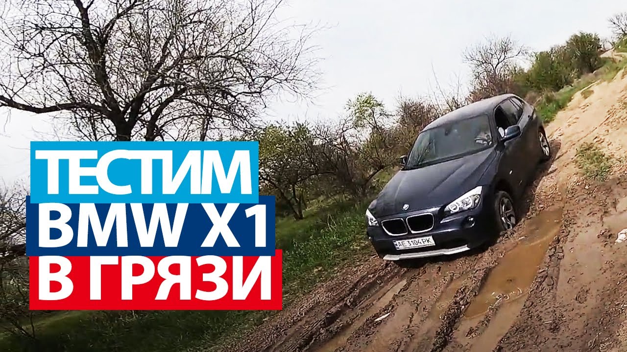 ТЕСТИРУЕМ BMW X1 В ГРЯЗИ, КУПИЛИ Х1