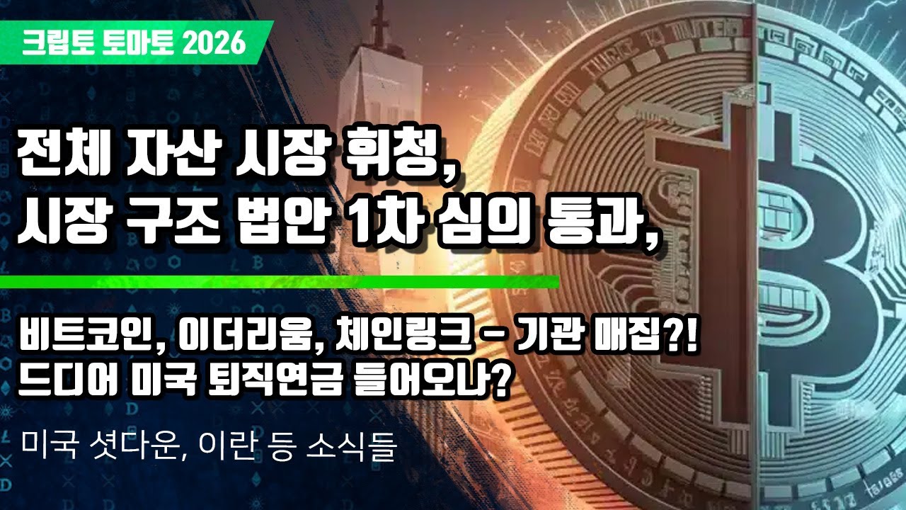 01/30) 전체 자산 시장 휘청,시장 구조 법안 1차 심의 통과, 비트코인, 이더리움, 체인링크 - 기관 매집?!드디어 미국 퇴직연금 들어오나?