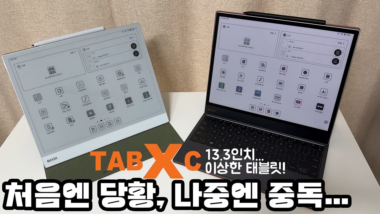 A4 크기 컬러 전자노트! Boox Tab X C 불편한데 좋다!