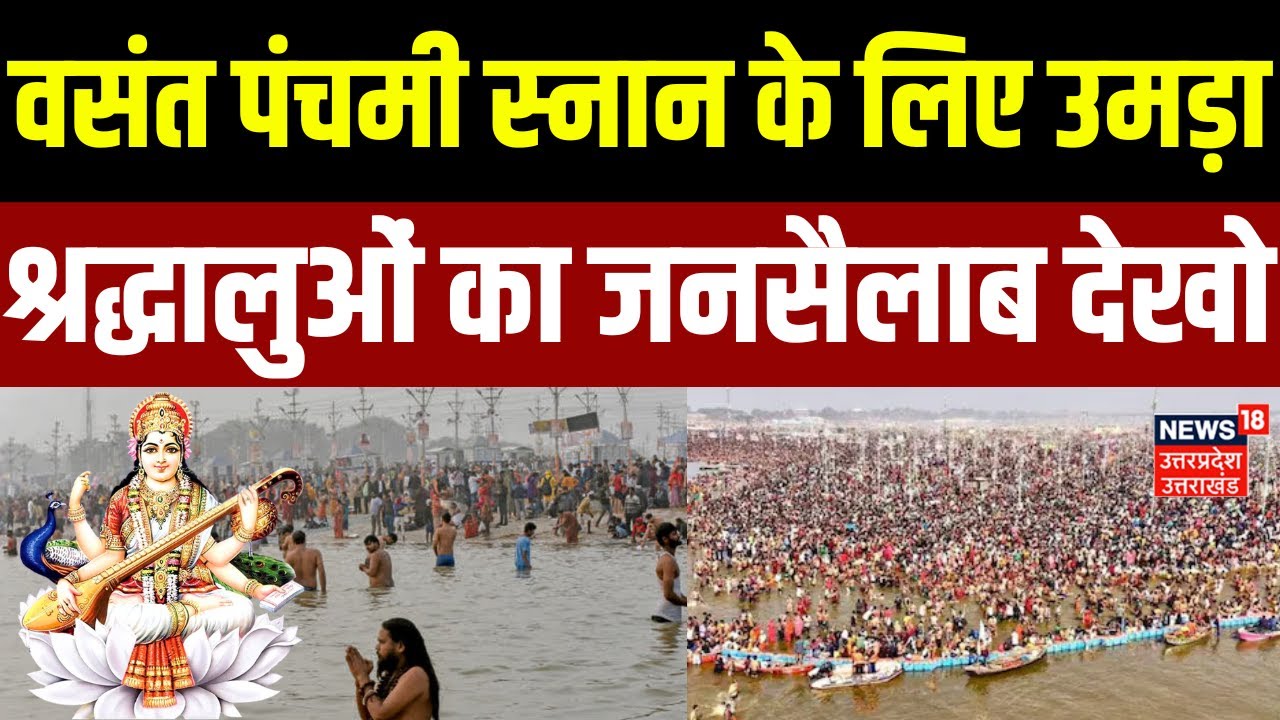 Basant Panchami 2026 Snan: वसंत पंचमी स्नान के लिए उमड़ा श्रद्धालुओं का जनसैलाब देखो | Magh Mela
