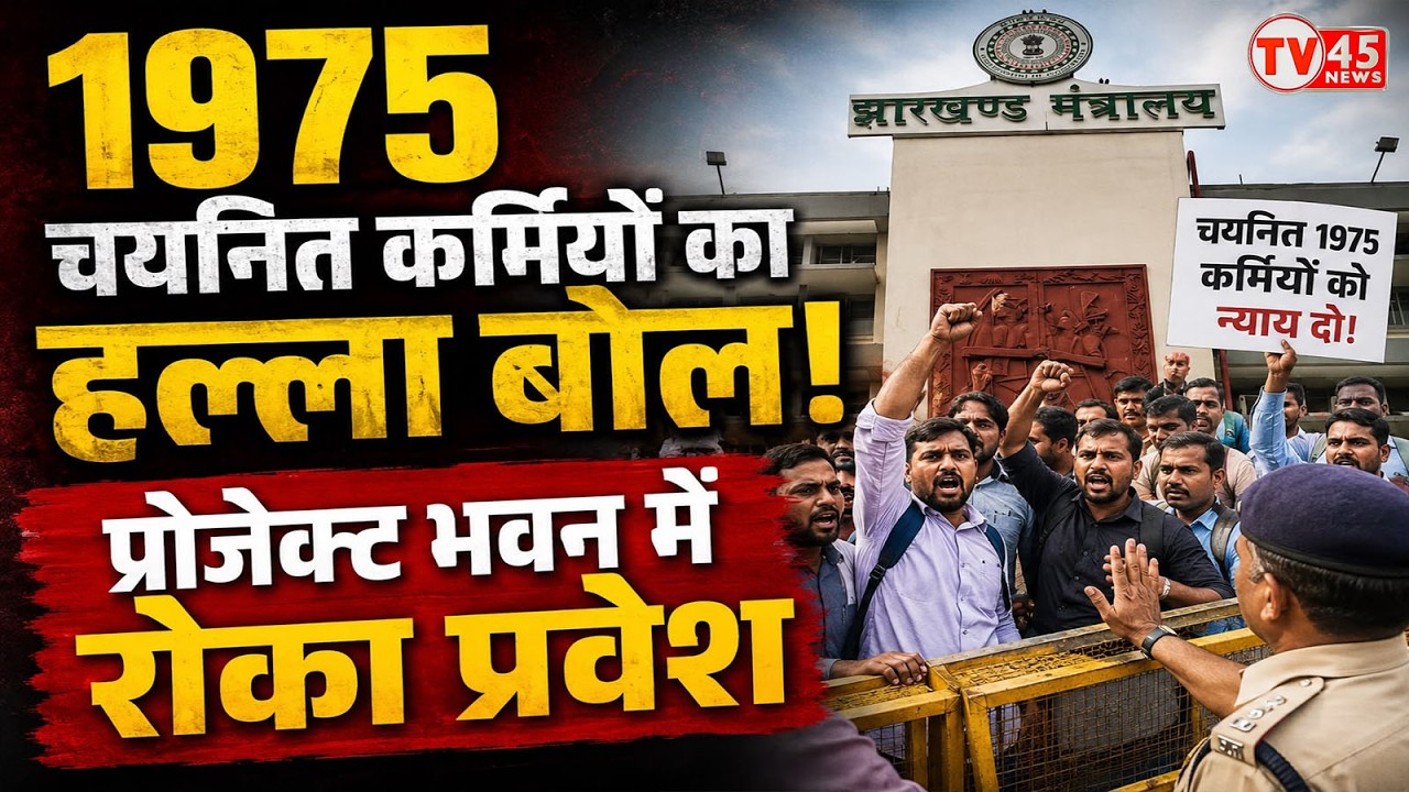 Project Bhawan Protest: 1975 चयनित कर्मियों का प्रदर्शन! Project Bhawan गेट पर रोका प्रवेश