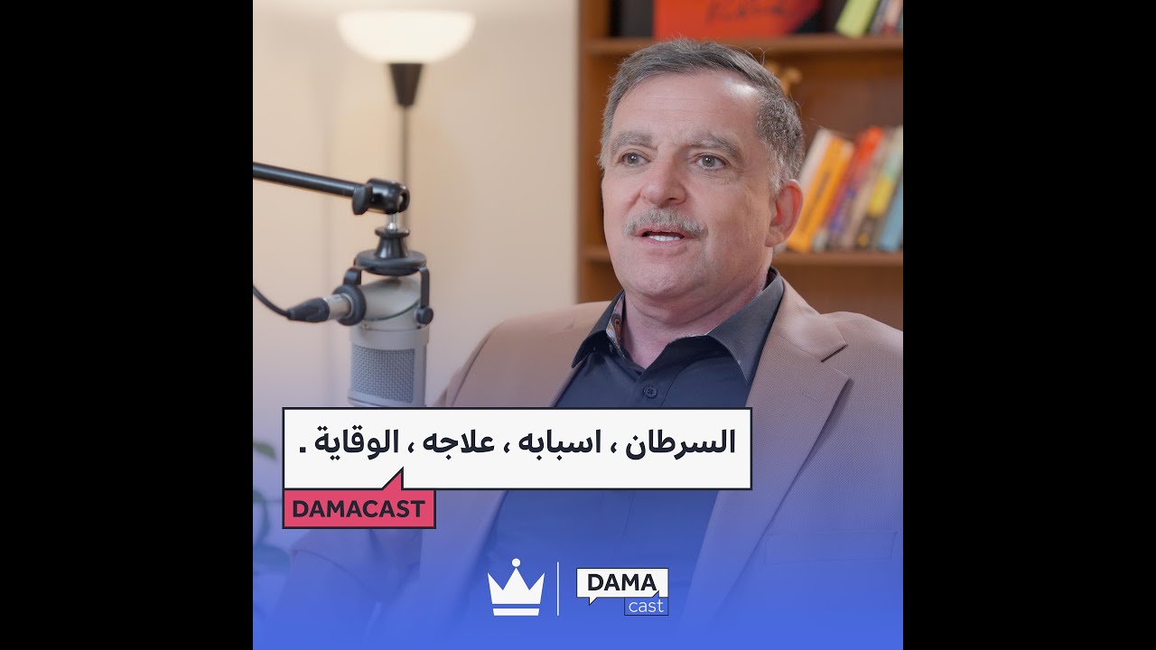 السرطان ، اسباب ، علاج ، وقاية - بودكاست مع د. سدير الراوي جراح اقدم اورام سرطانية .