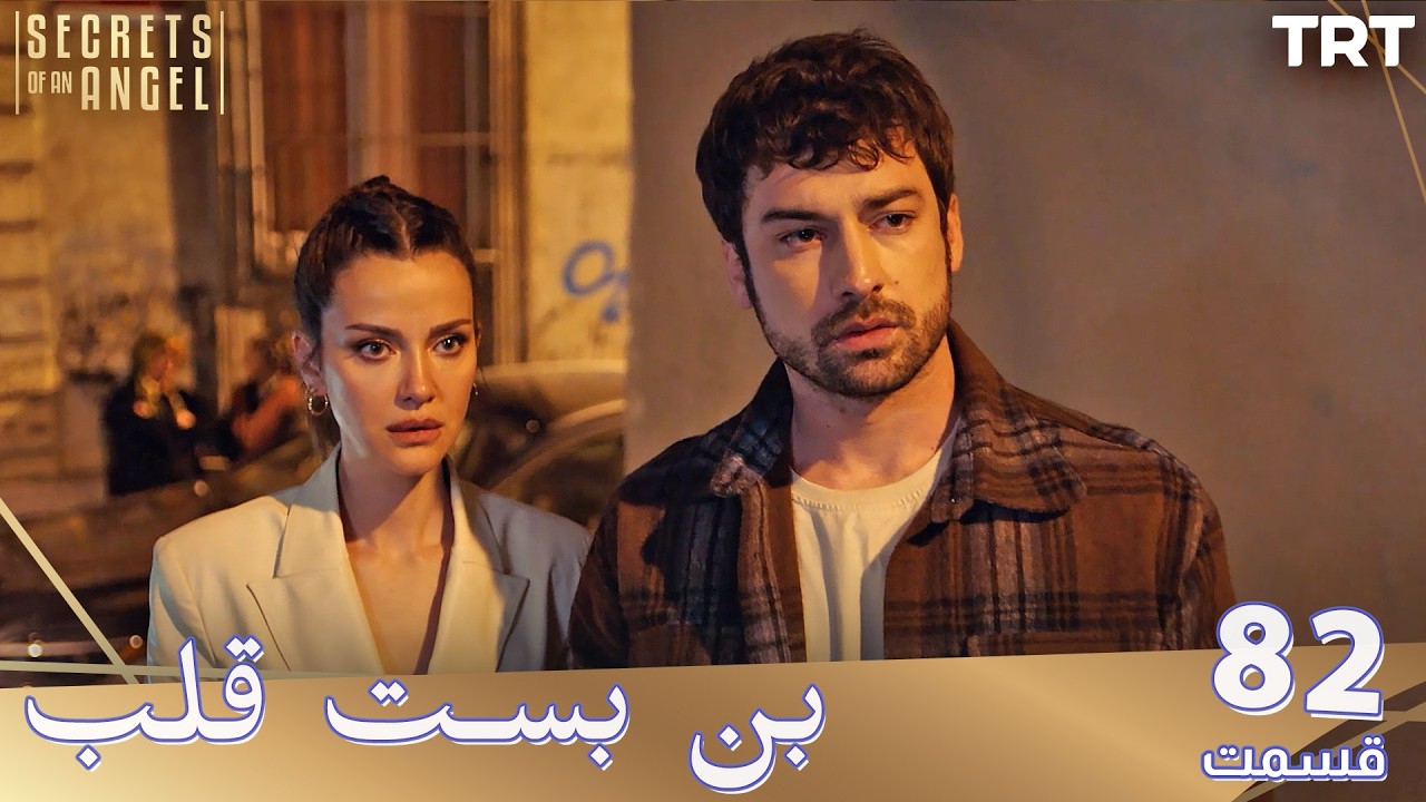 Bonbaste Del Ep82 | قسمت 82 بن بست قلب