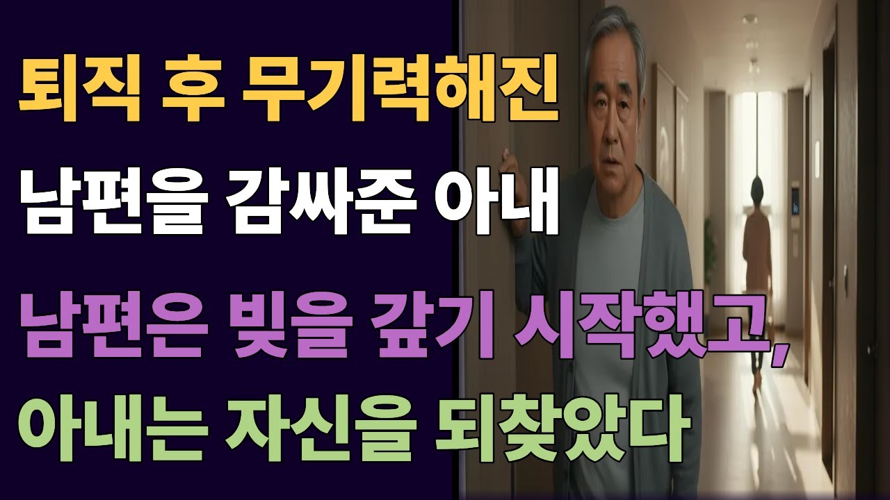 퇴직 후 무기력해진 남편을 감싸준 아내 남편을 빚은 갚기 시작했고 아내는 자신을 되찾았다 / 인생사연 / 오디오북