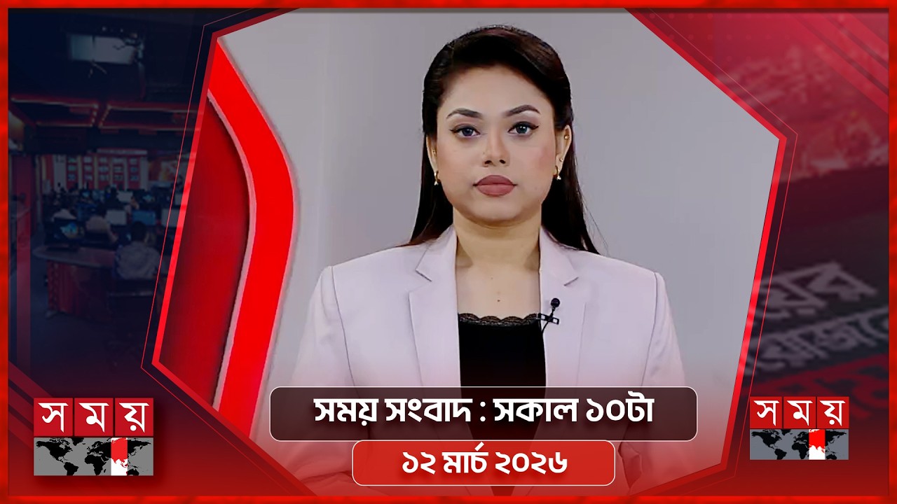 সময় সংবাদ | সকাল ১০টা | ১২ মার্চ ২০২৬ | Somoy TV Bulletin 10am | Latest Bangladeshi News