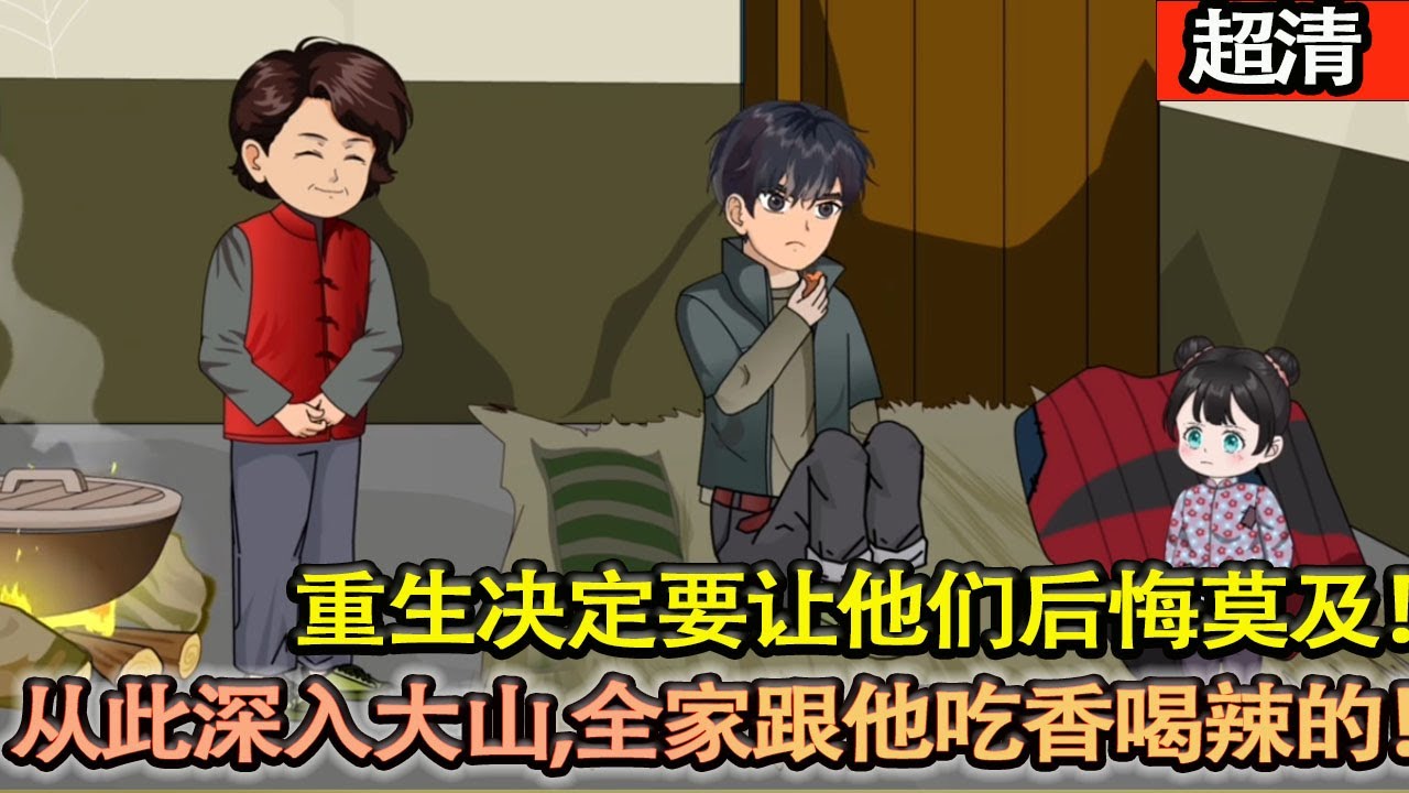 沙雕動畫【特種兵王穿越大飢荒的60年代。家徒四壁的家，餓得麵黃肌瘦的老母親跟妹妹，大伯父一家還吸他們的血！決定，要讓他們後悔莫及！從此，深入大山，建業髮家全家跟着他吃香的喝辣的！】#乖仔动画