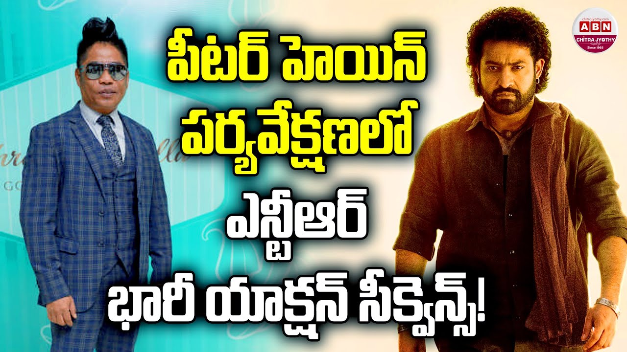 పీటర్ హెయిన్ పర్యవేక్షణలో ఎన్టీఆర్ భారీ యాక్షన్ సీక్వెన్స్! NTR’s Dragon Movie Fights Update | ABN