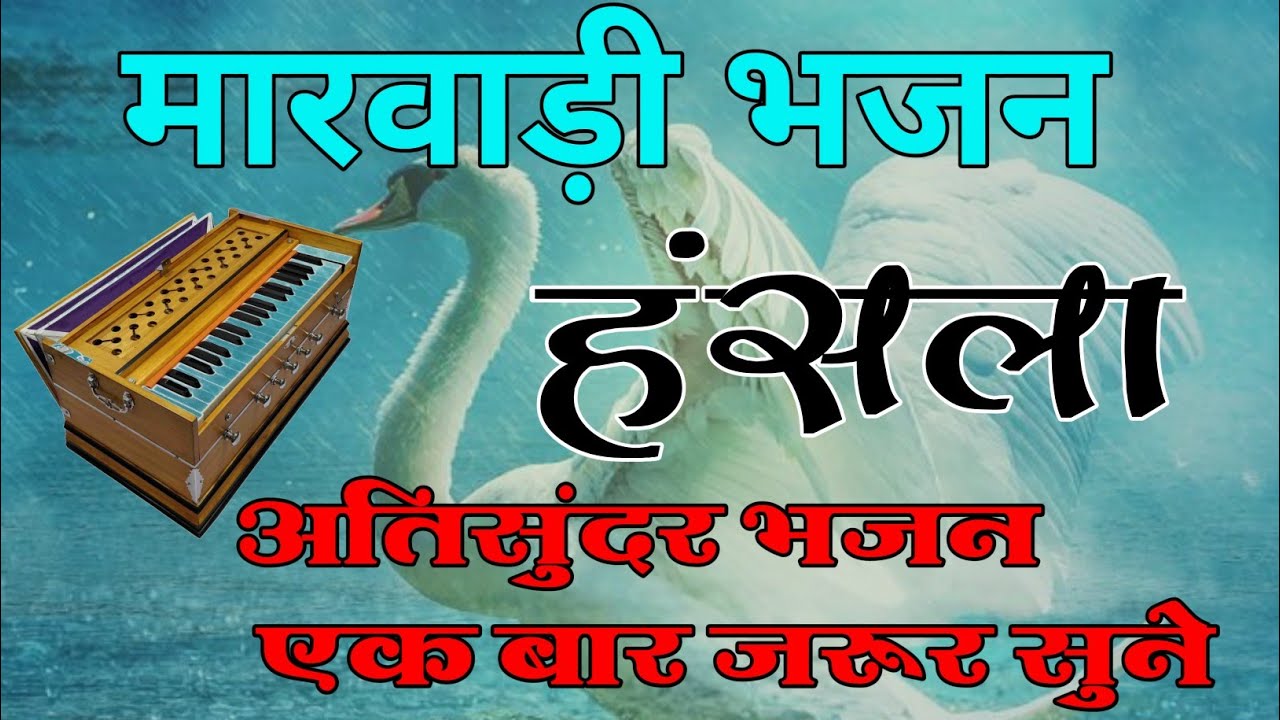 हंसला अतिसुंदर भजन मारवाड़ी न्यू भजन,आज तक का सबसे अच्छा भजन #jangidmusiccompany