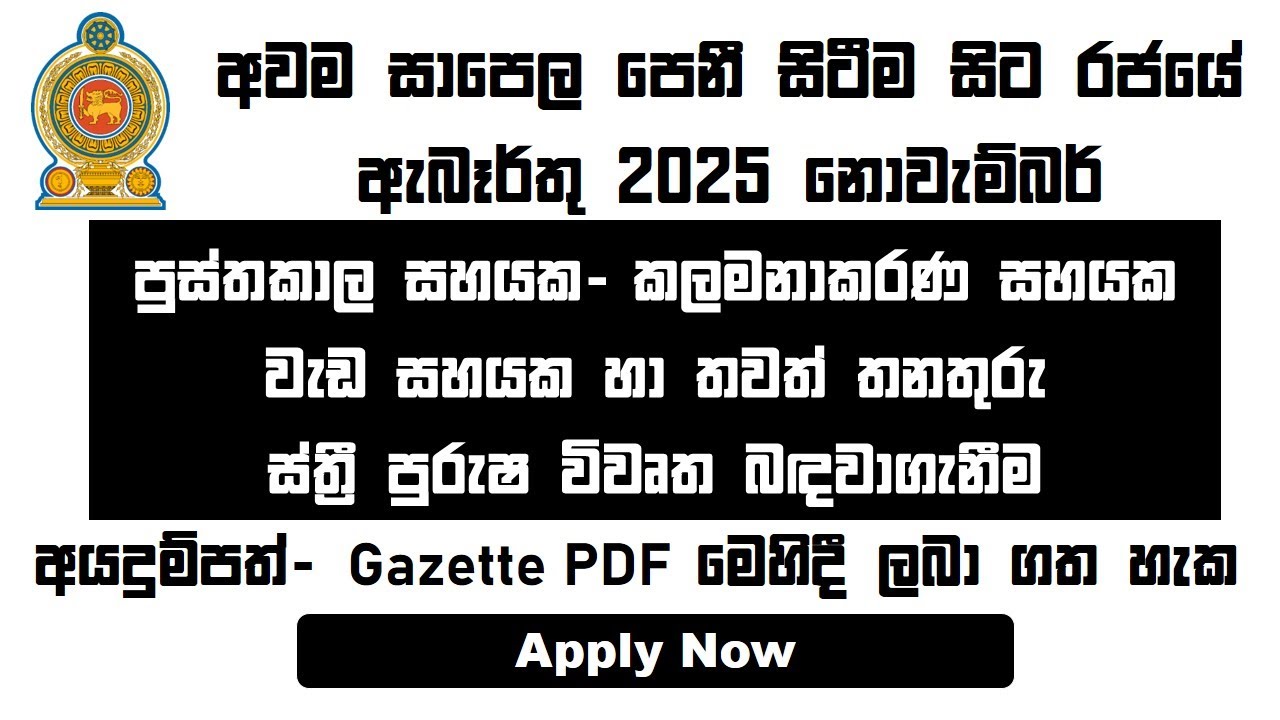 Gampaha Wikramarachchi  University පුස්තකාල සහයක ඇතුළු රජයේ රැකියා 2025 නොවැම්බර් රැකියා