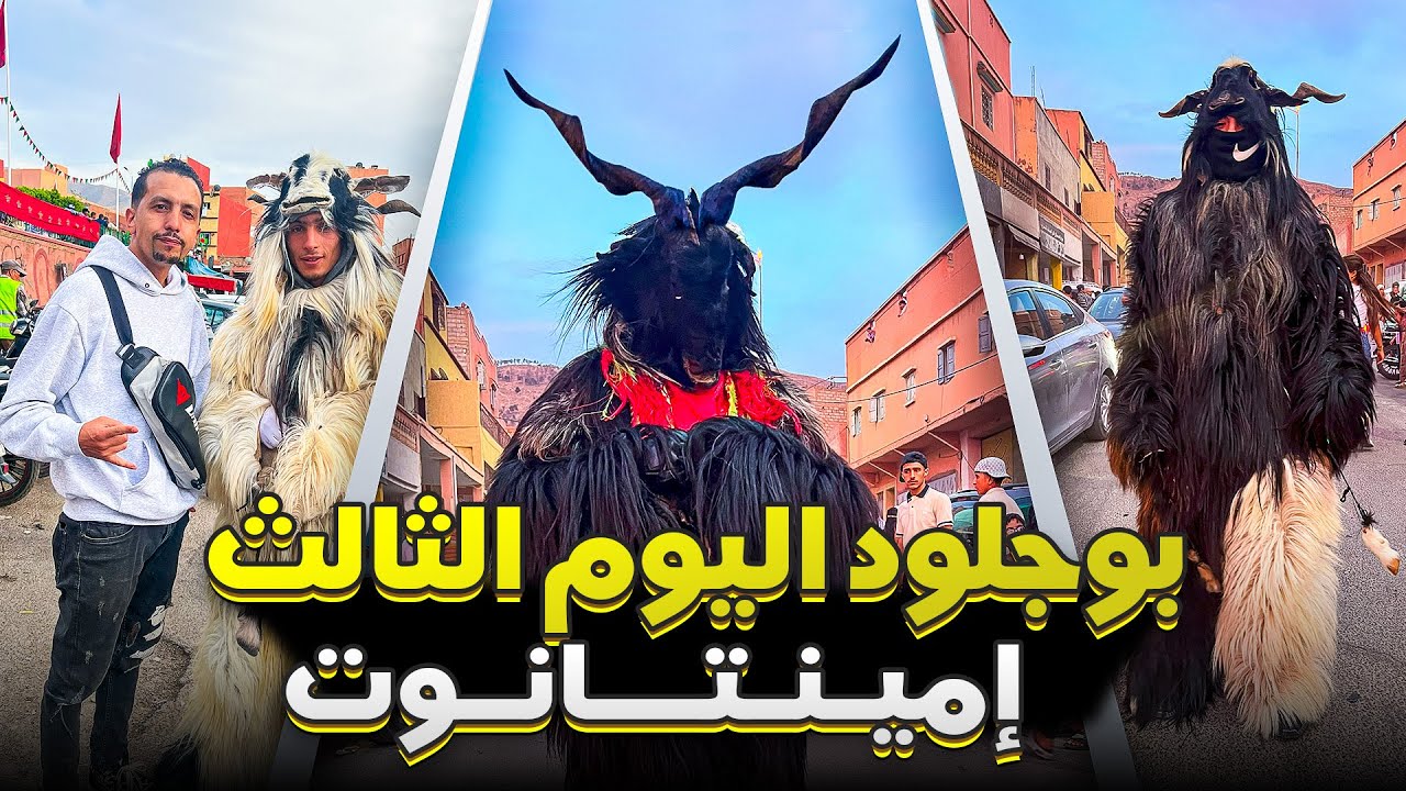 أجواء بوجلود اليوم الثالث في إمينتانوت 2025   #agadir #maroc