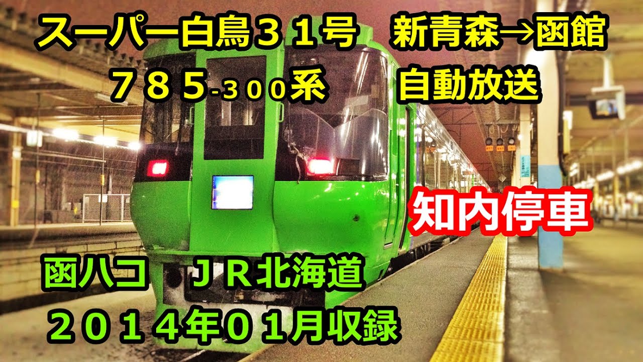 ［大1401］スーパー白鳥３１号（新青森→函館）自動放送