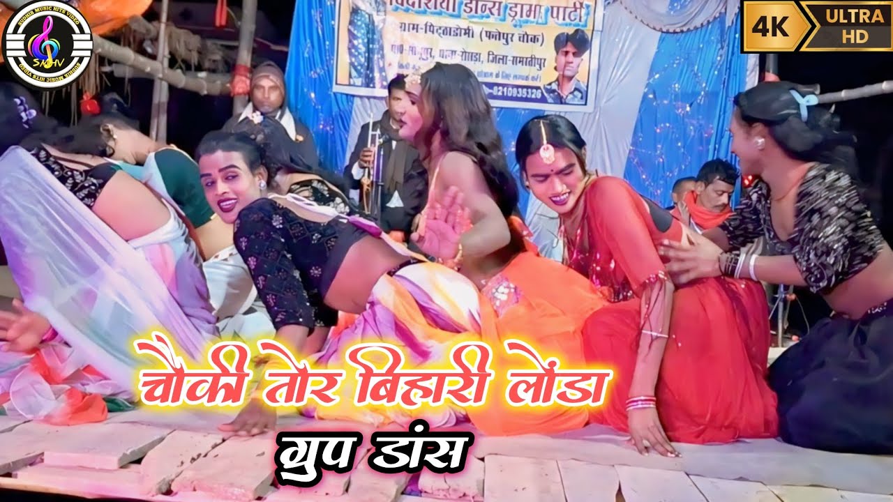 चौकी तोर बिहारी लोंडा ग्रुप डांस तहलका मचा दिया पूरा वीडियो देख ना